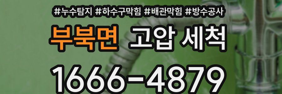 부북면 고압 세척