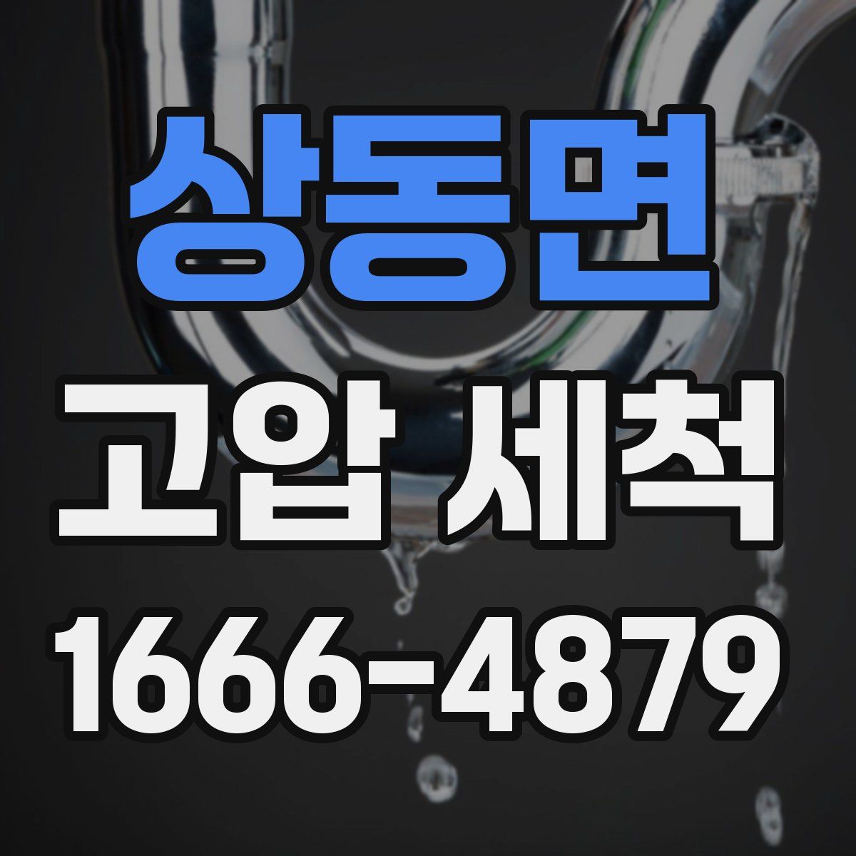 상동면 고압 세척