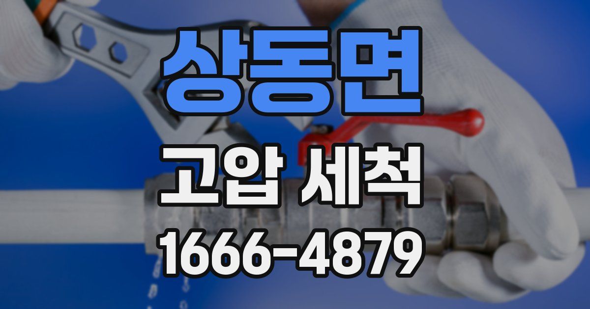 상동면 고압 세척