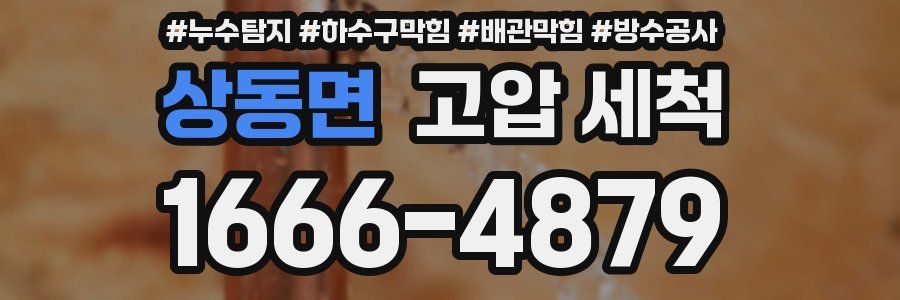 상동면 고압 세척