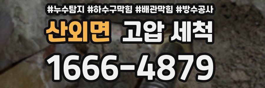 산외면 고압 세척