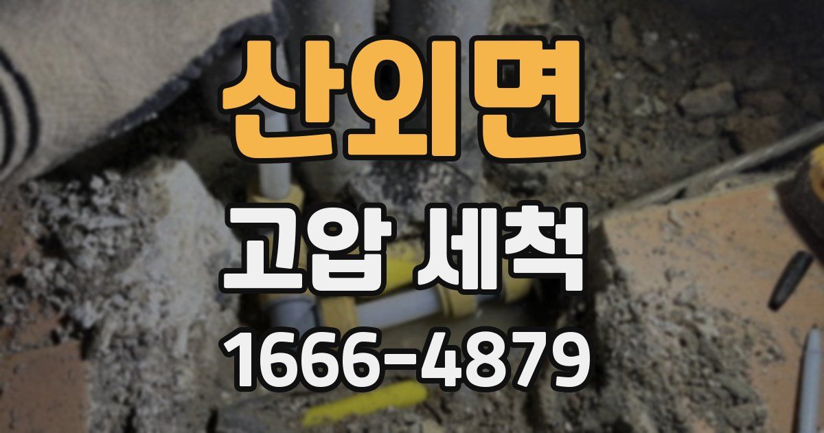산외면 고압 세척