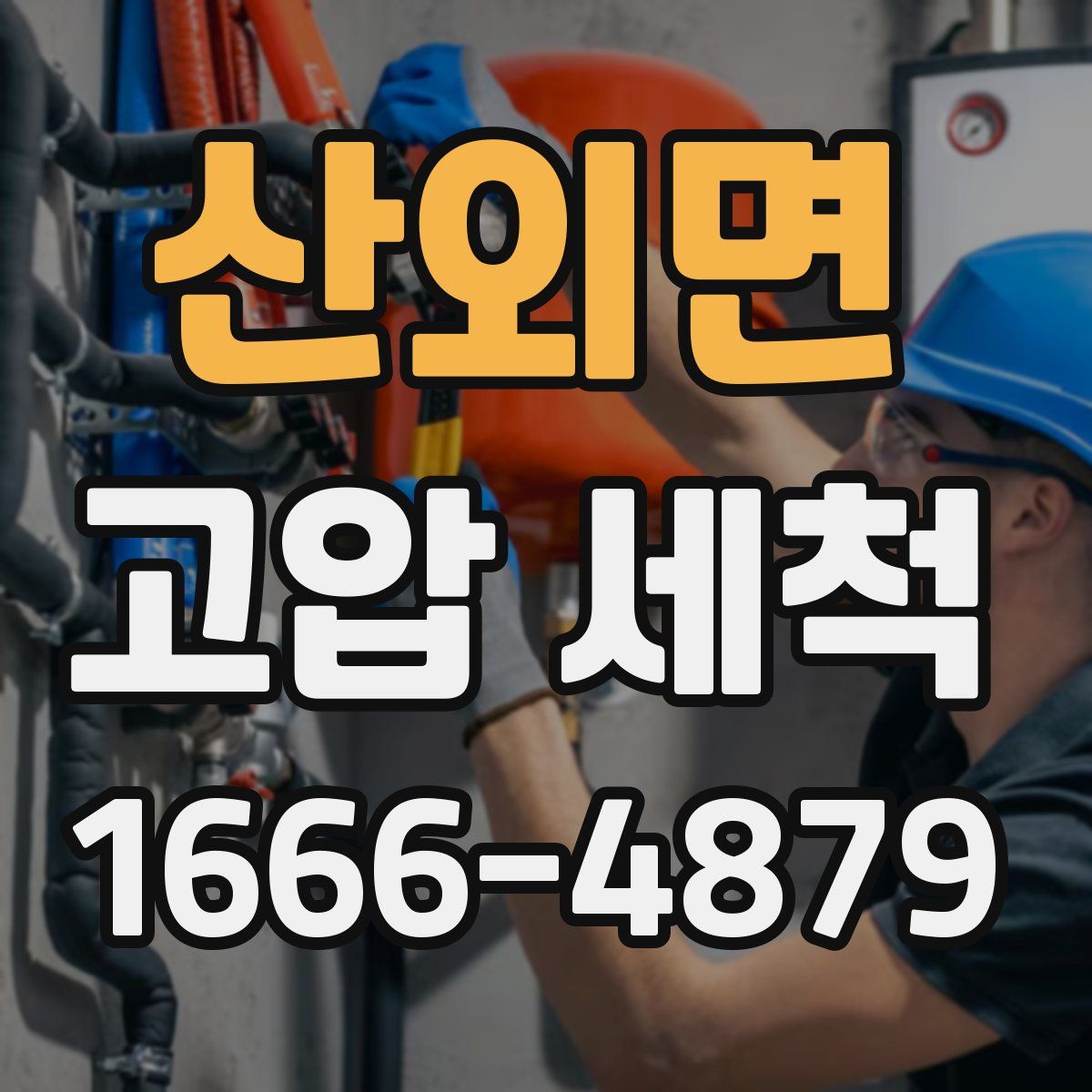 산외면 고압 세척