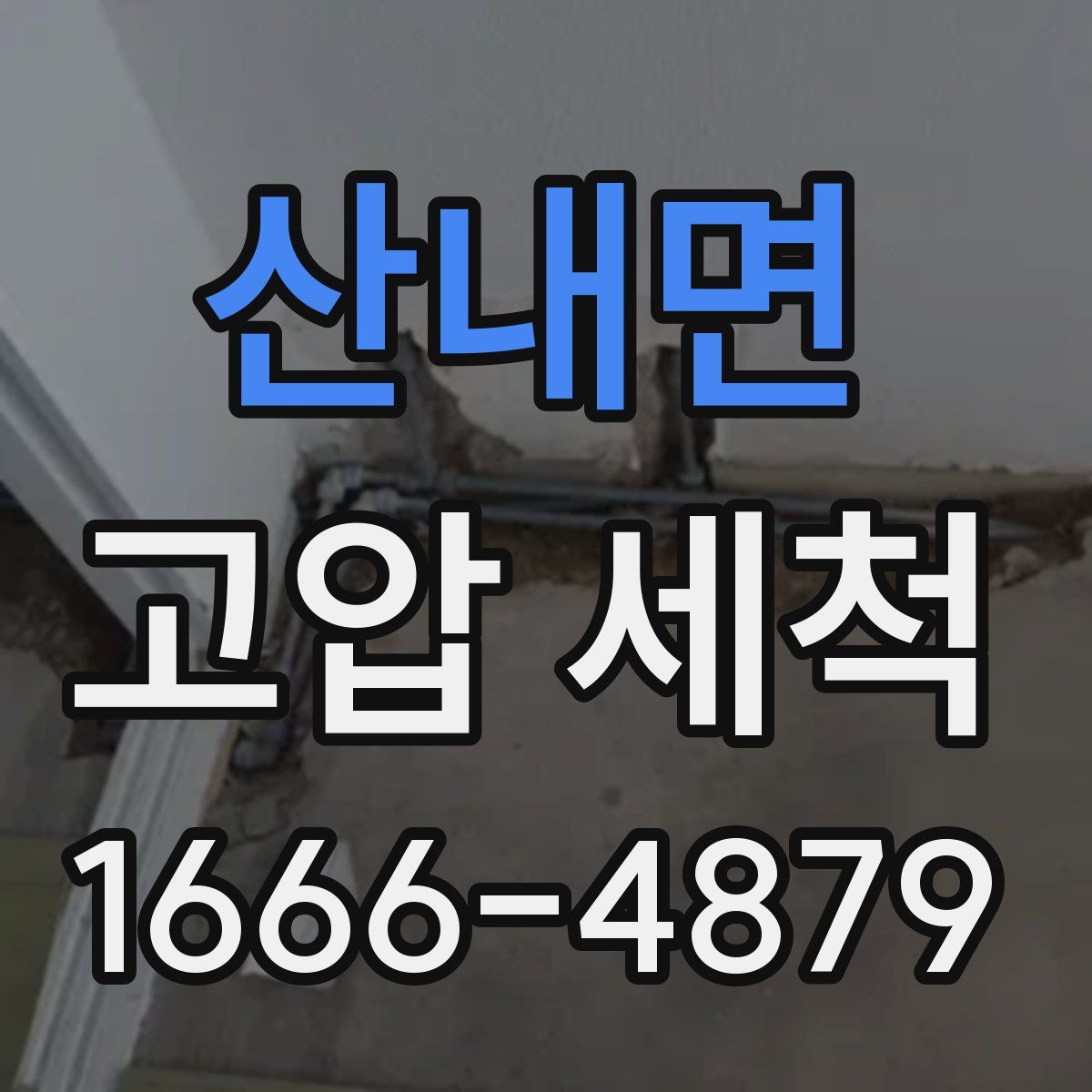 산내면 고압 세척