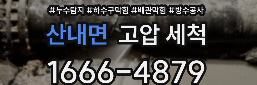 산내면 고압 세척