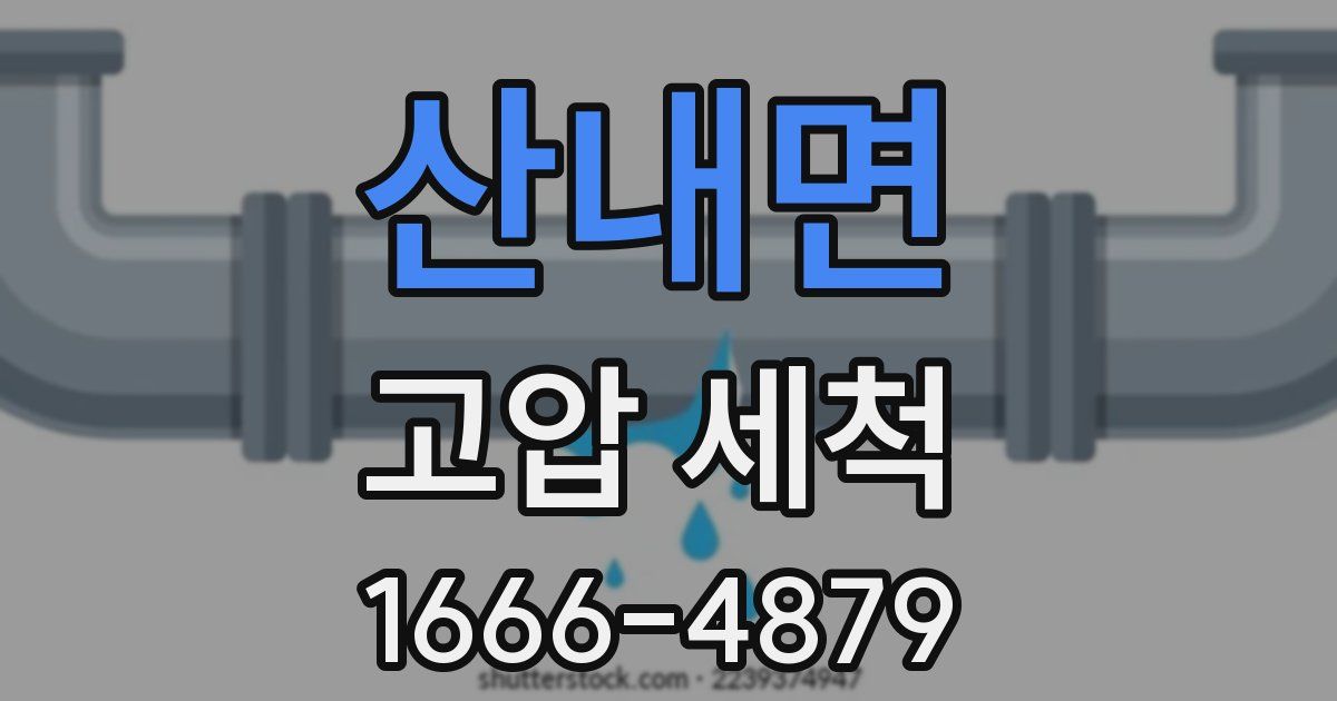 산내면 고압 세척