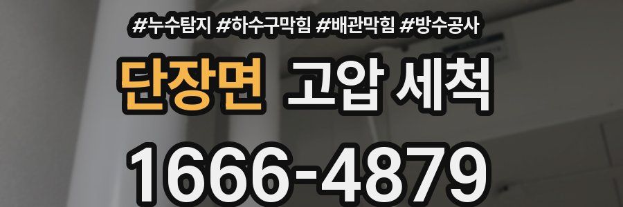단장면 고압 세척