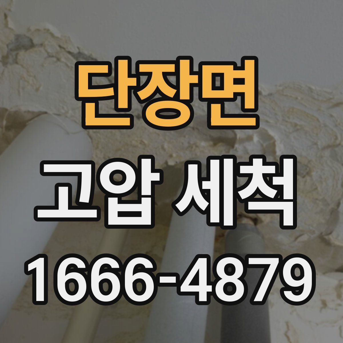 단장면 고압 세척