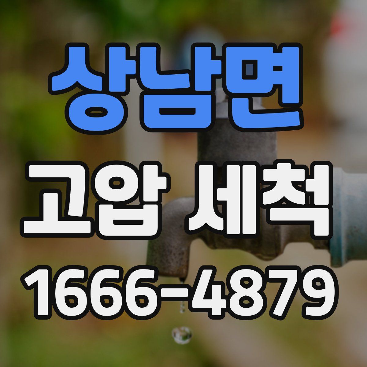 상남면 고압 세척