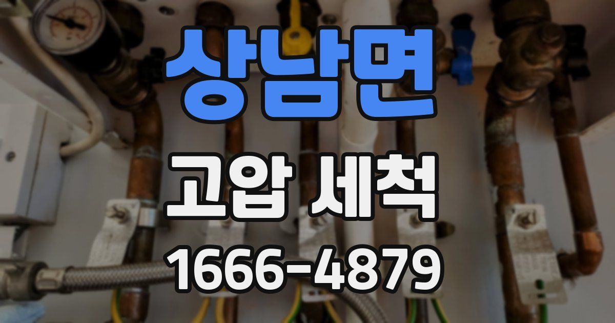 상남면 고압 세척