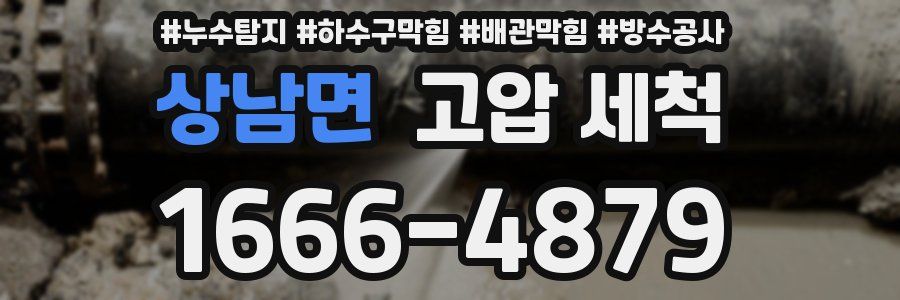 상남면 고압 세척