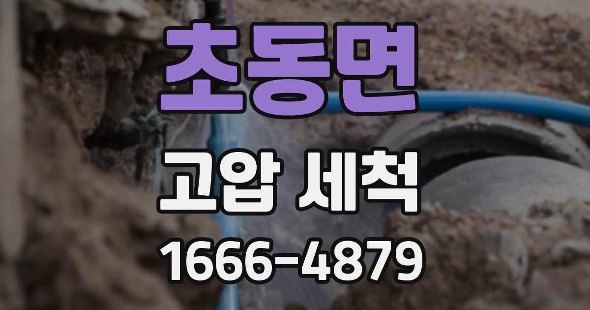 초동면 고압 세척