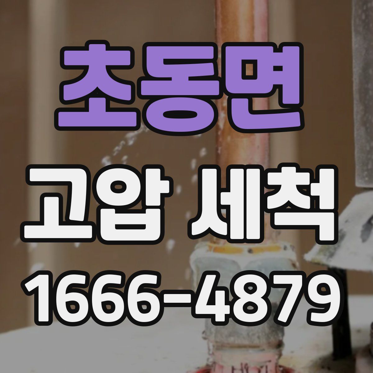 초동면 고압 세척