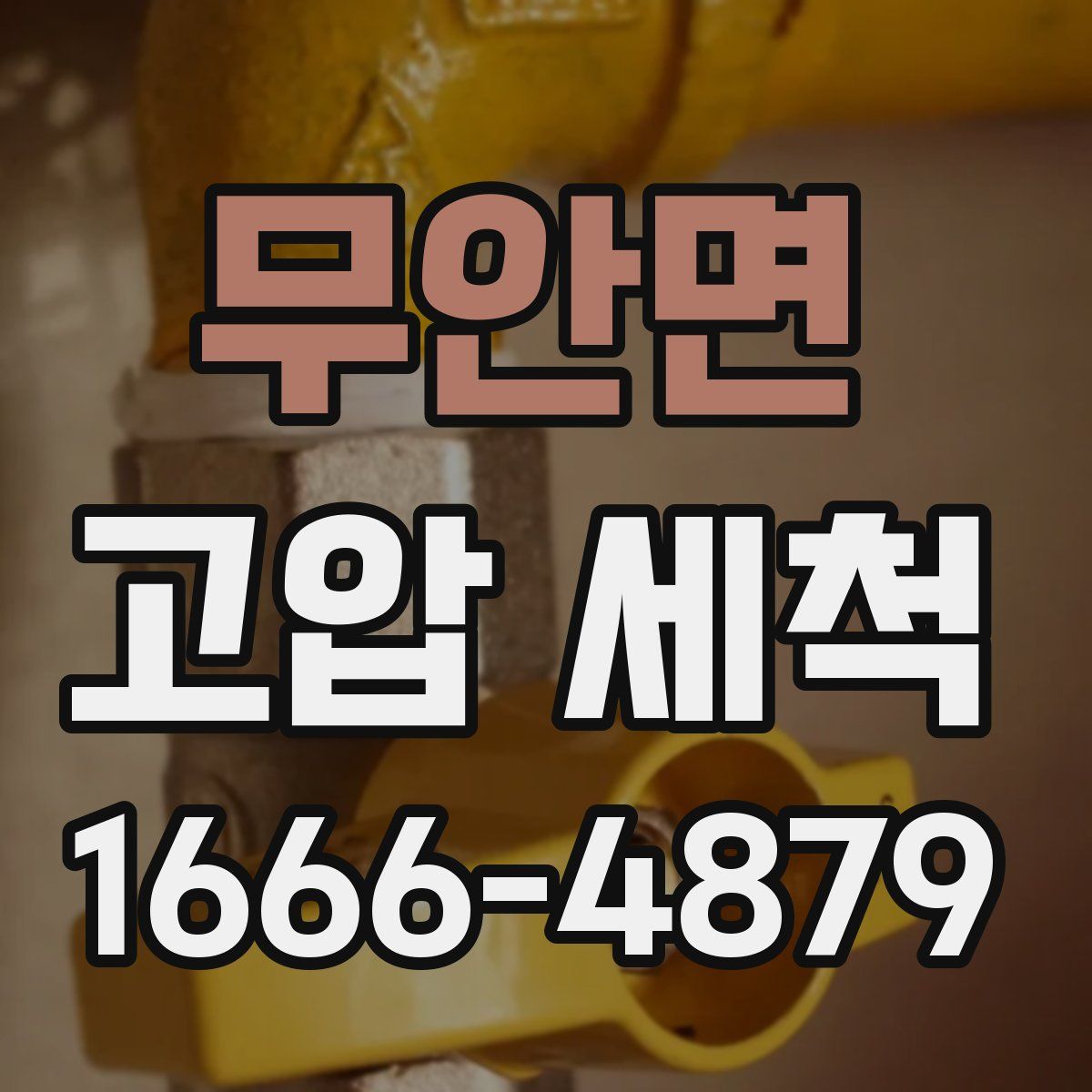 무안면 고압 세척