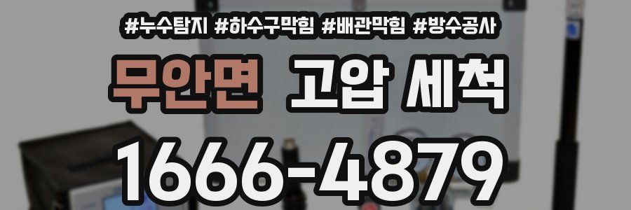무안면 고압 세척