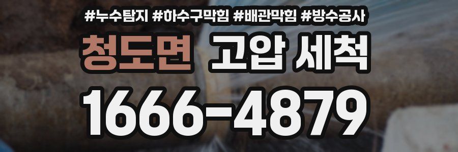 청도면 고압 세척