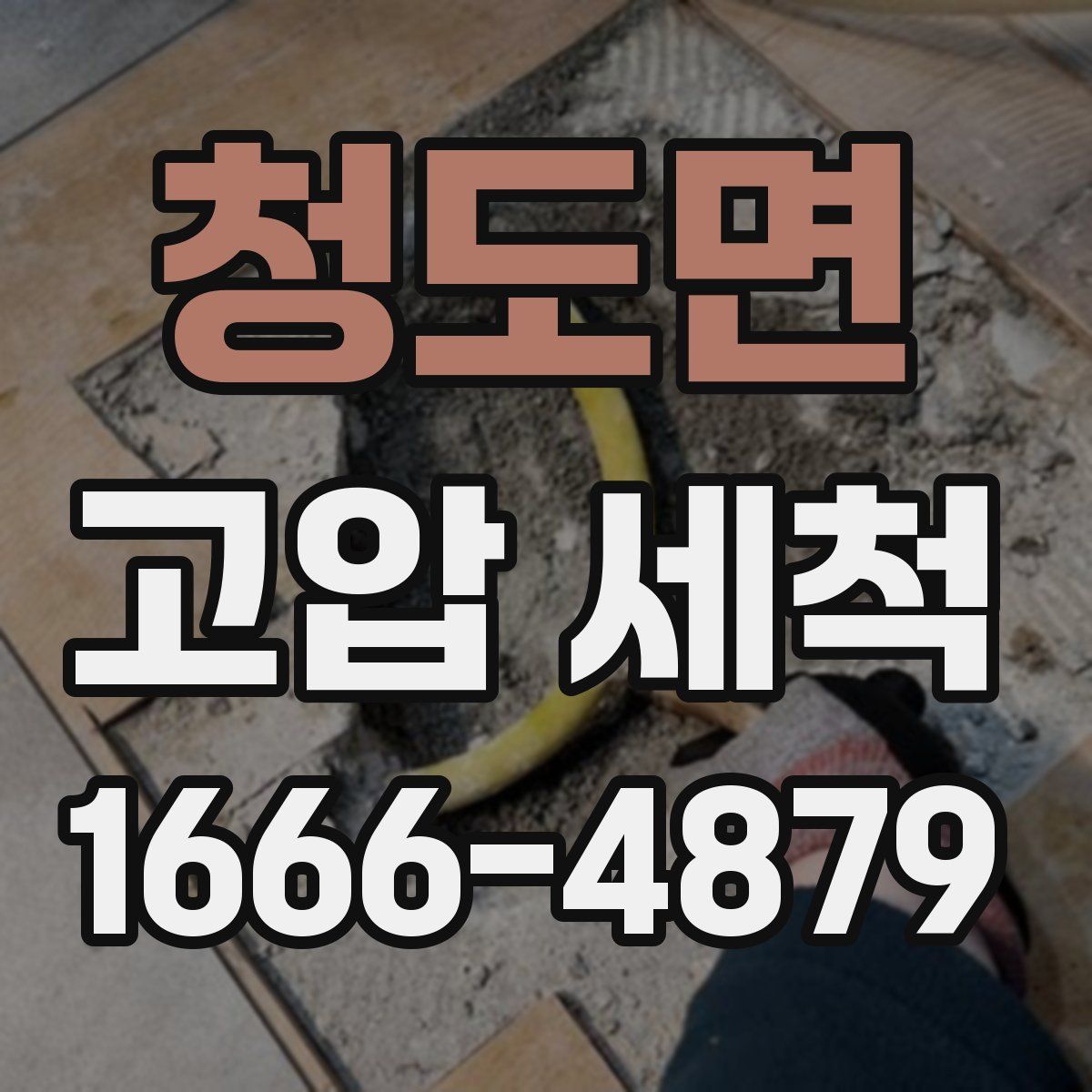 청도면 고압 세척