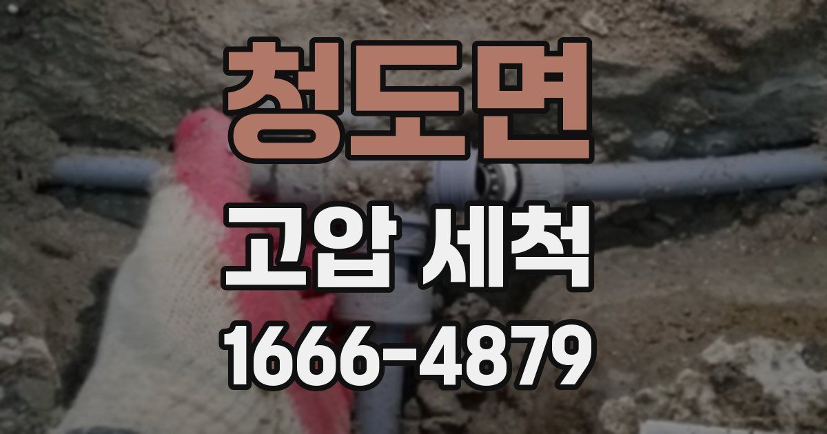 청도면 고압 세척