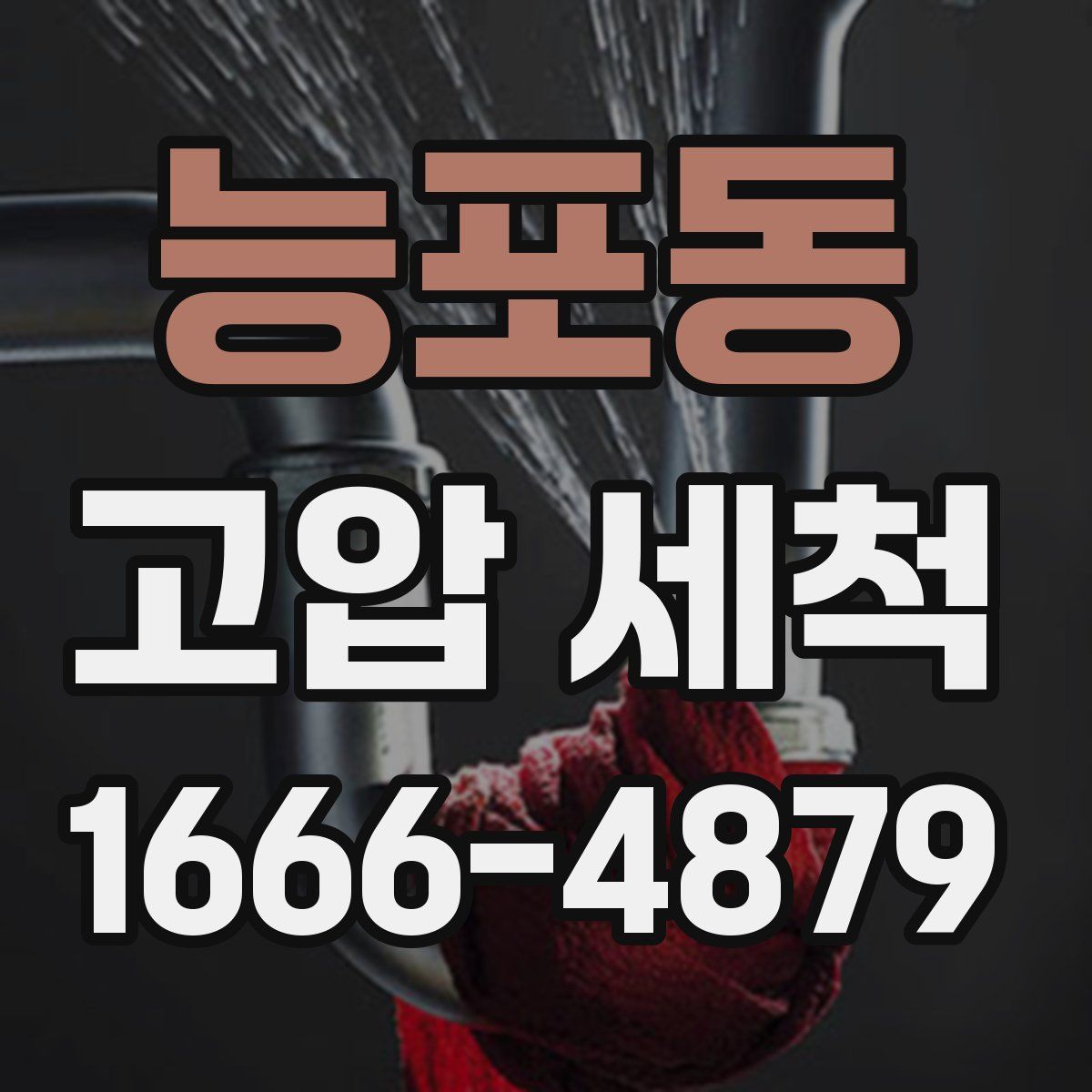 능포동 고압 세척