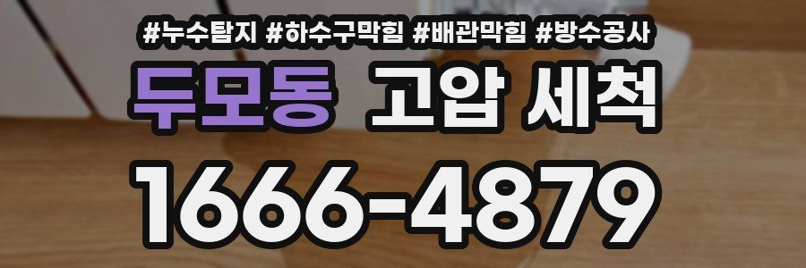 두모동 고압 세척