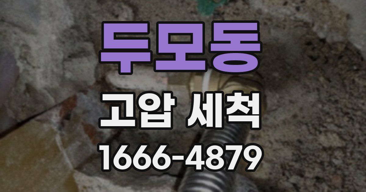 두모동 고압 세척