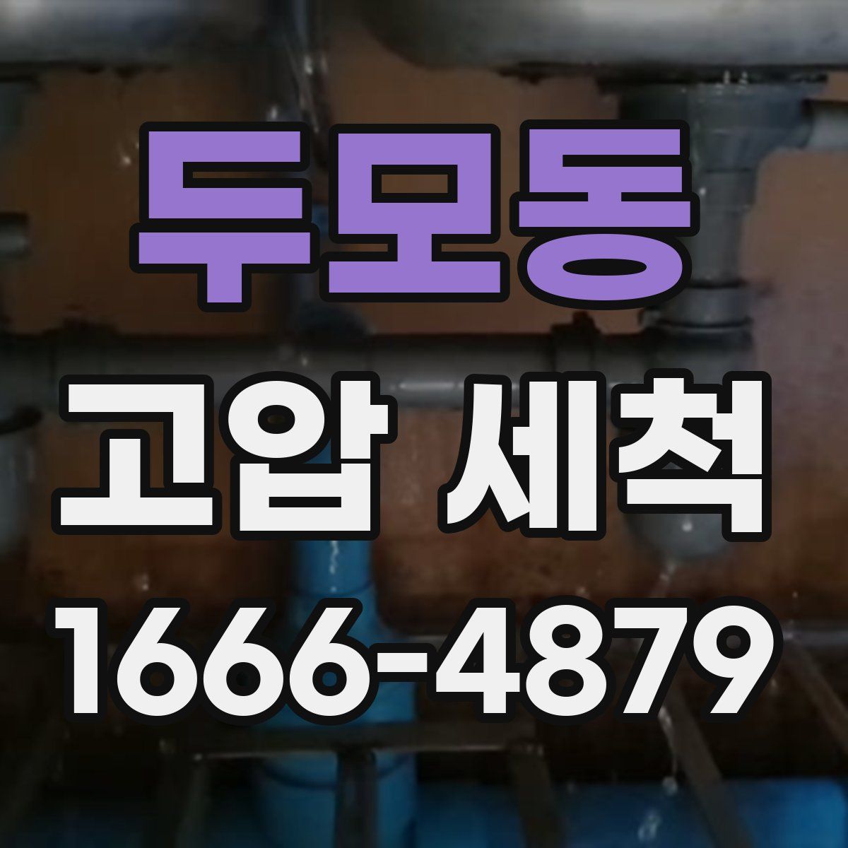 두모동 고압 세척