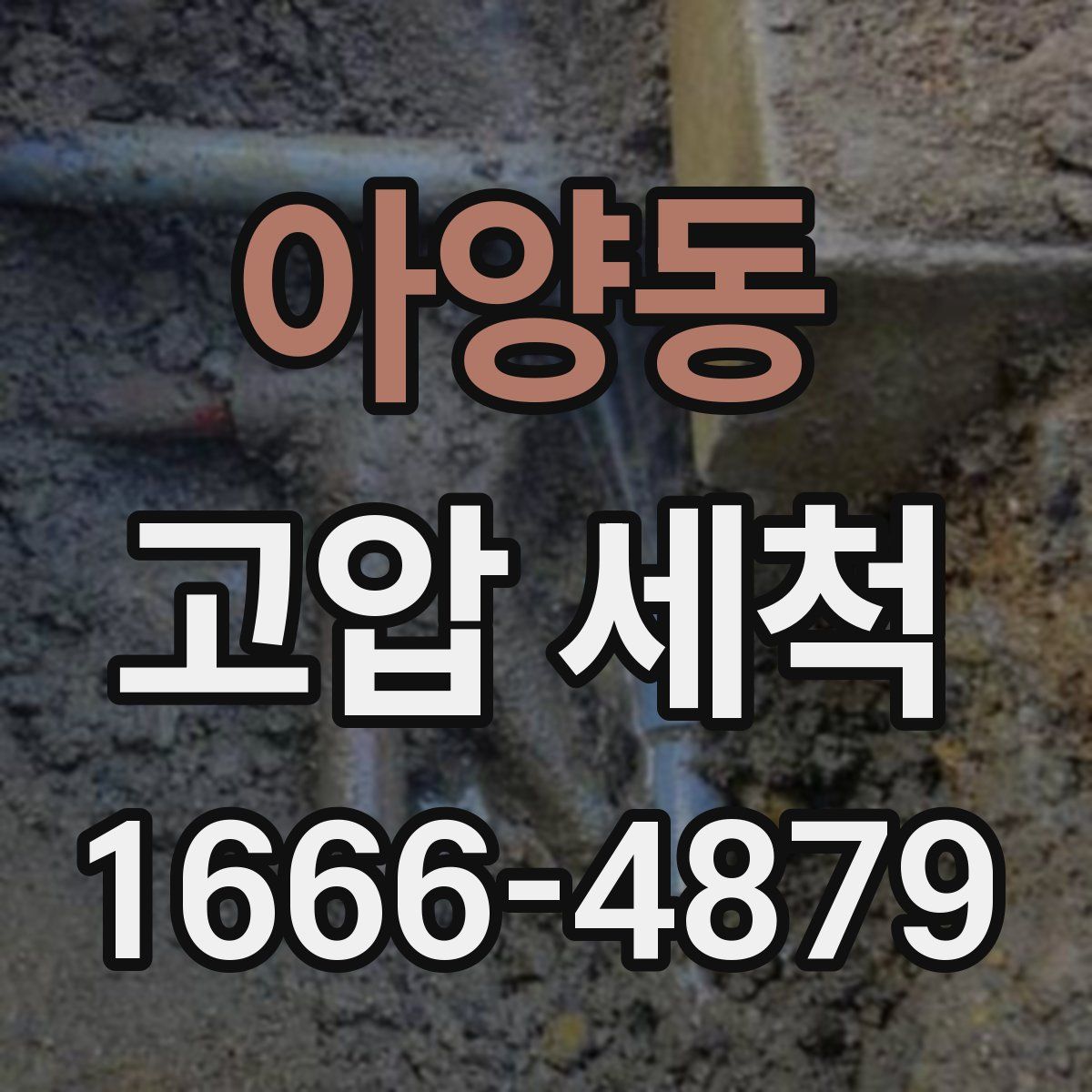 아양동 고압 세척