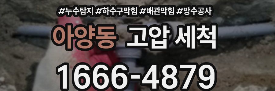 아양동 고압 세척