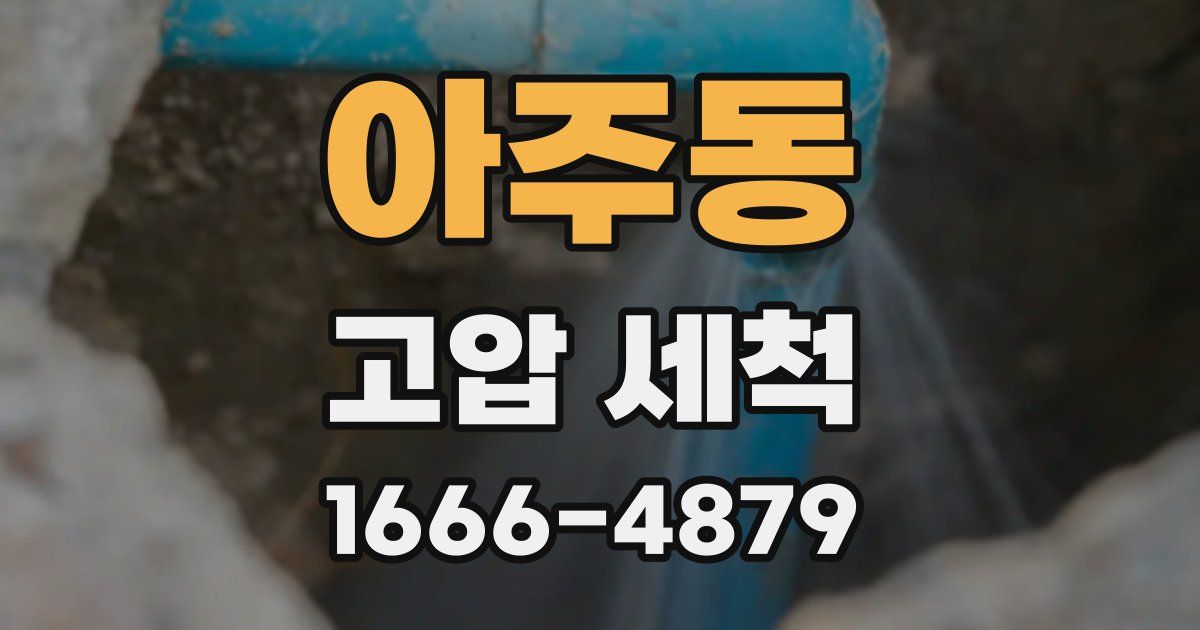 아주동 고압 세척
