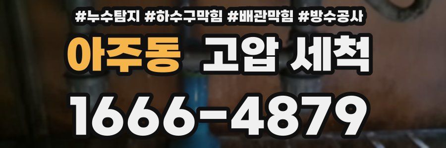 아주동 고압 세척