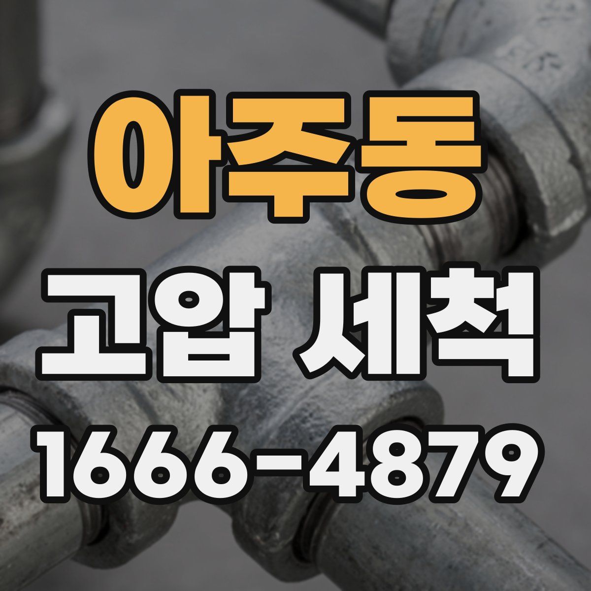 아주동 고압 세척