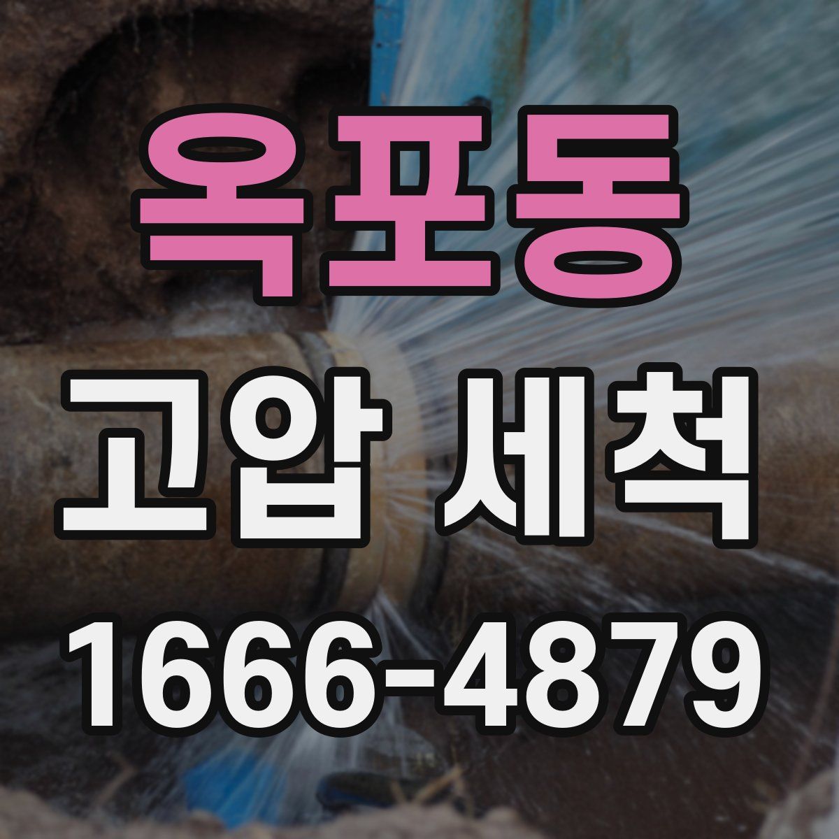 옥포동 고압 세척