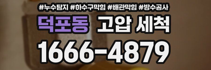 덕포동 고압 세척