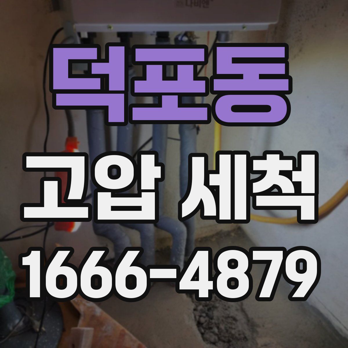 덕포동 고압 세척