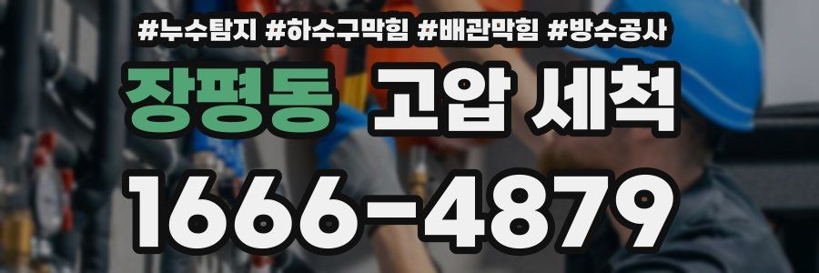 장평동 고압 세척
