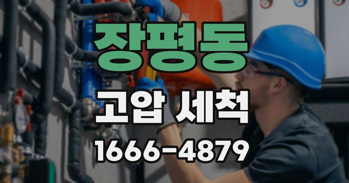 장평동 고압 세척