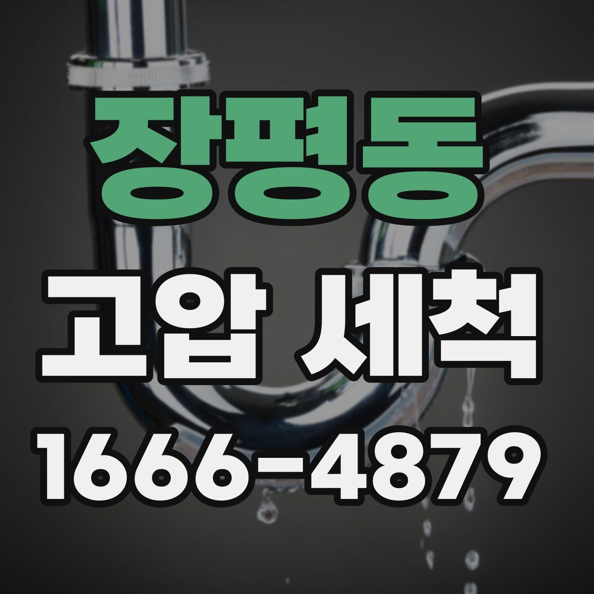 장평동 고압 세척