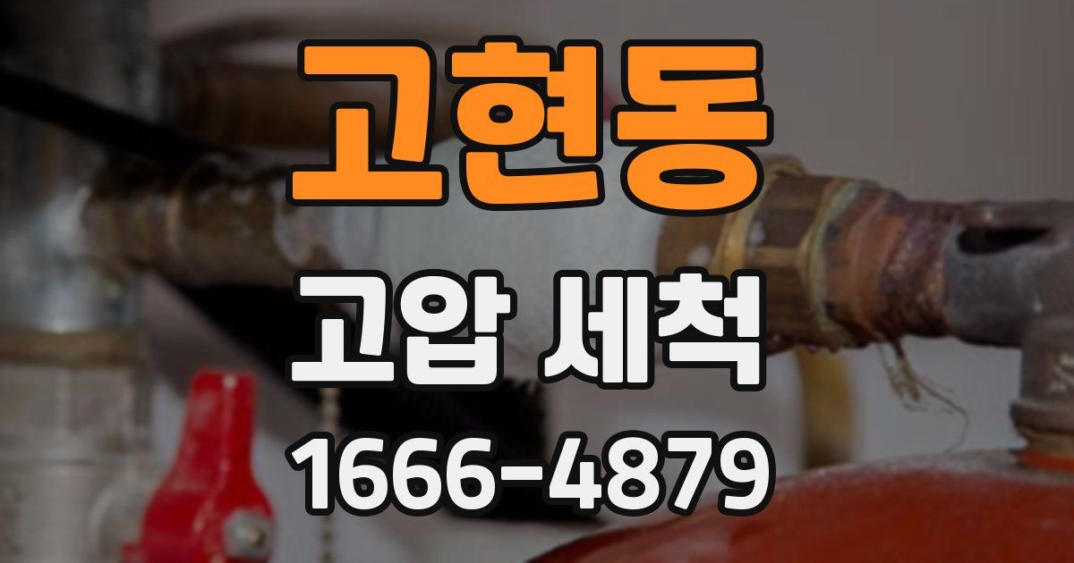 고현동 고압 세척