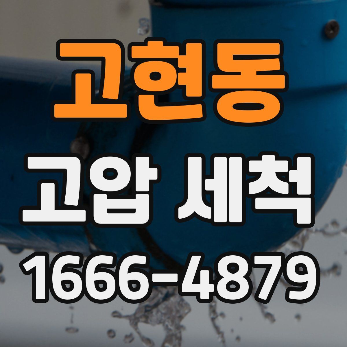 고현동 고압 세척