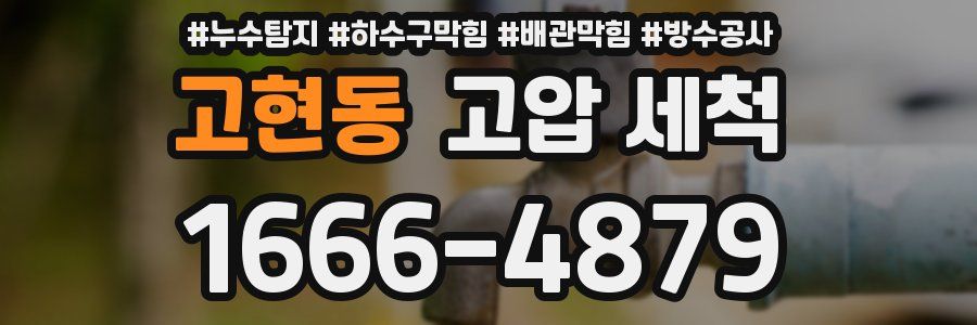 고현동 고압 세척