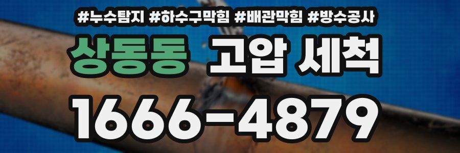 상동동 고압 세척