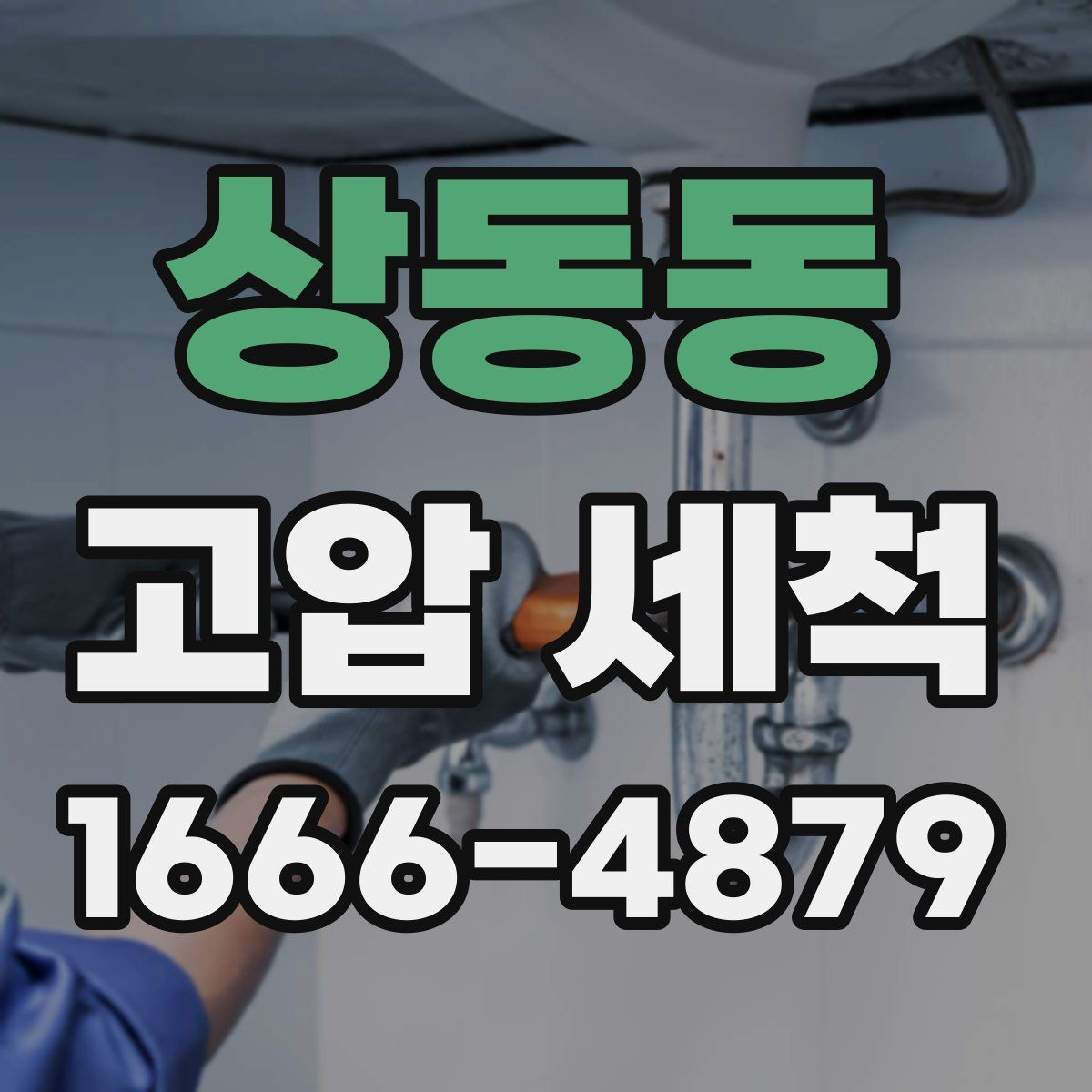 상동동 고압 세척