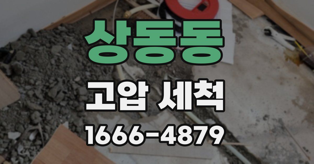 상동동 고압 세척