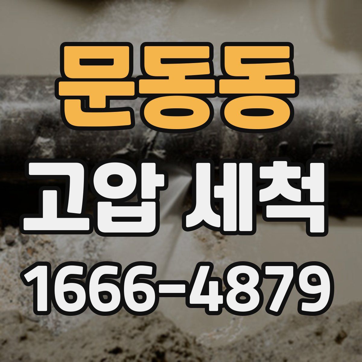 문동동 고압 세척