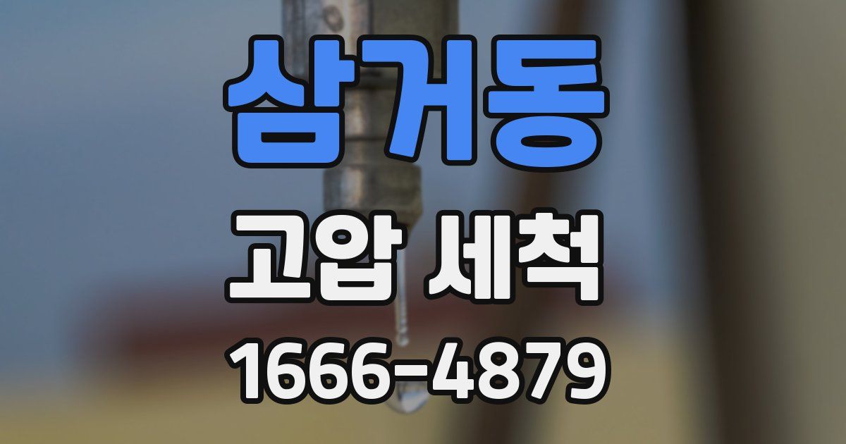 삼거동 고압 세척