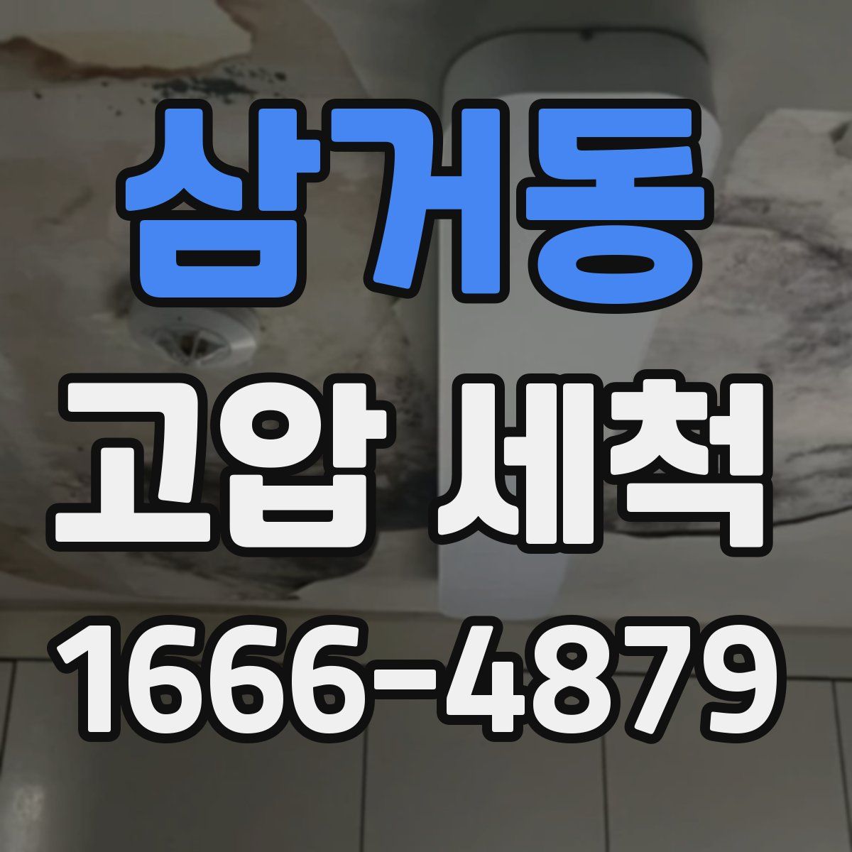 삼거동 고압 세척