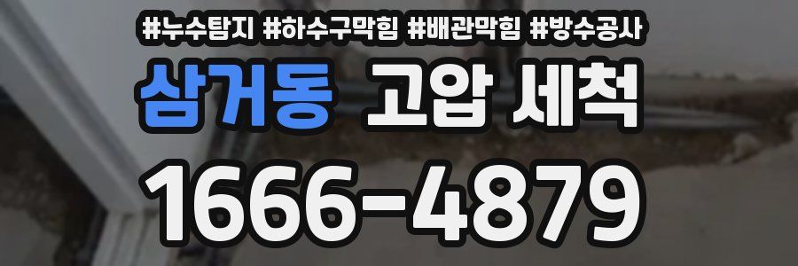 삼거동 고압 세척