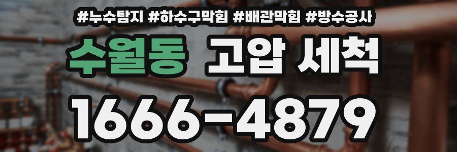 수월동 고압 세척