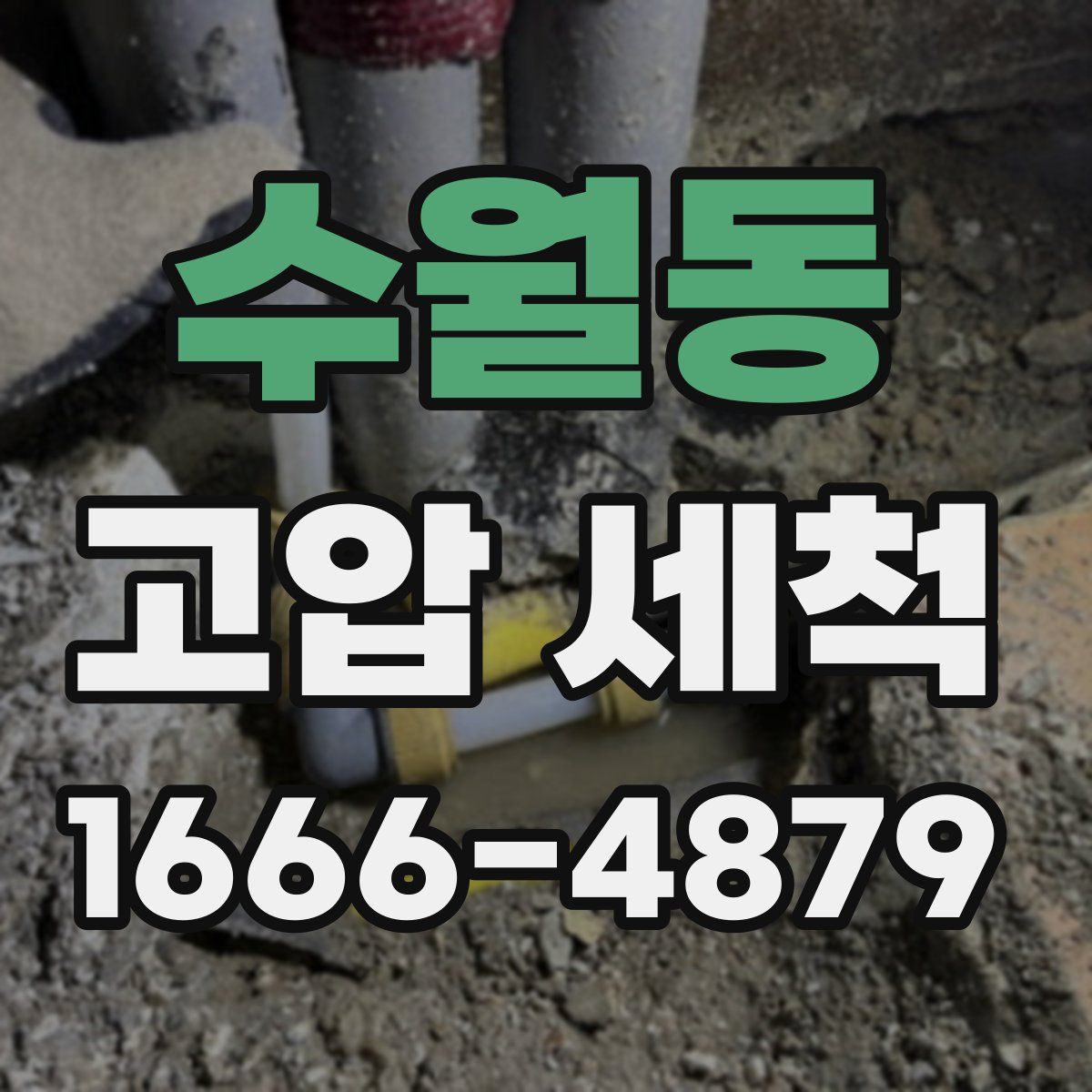 수월동 고압 세척