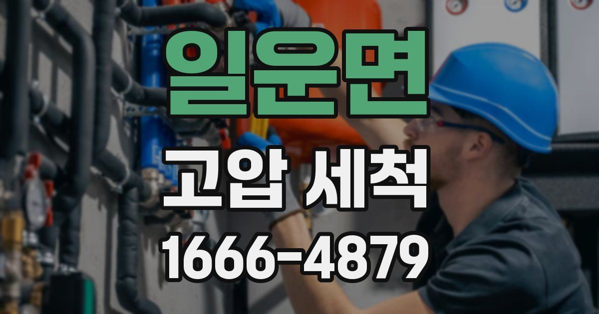 일운면 고압 세척